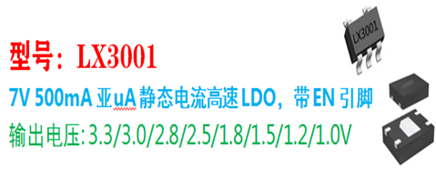LX3001亚微安静态电流500MA高速LDO稳压芯片